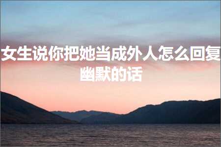 黄山柴油发票 恋爱话术:女生说你把她当成外人怎么回复幽默的话